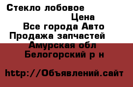 Стекло лобовое Hyundai Solaris / Kia Rio 3 › Цена ­ 6 000 - Все города Авто » Продажа запчастей   . Амурская обл.,Белогорский р-н